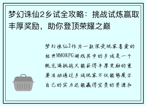 梦幻诛仙2乡试全攻略：挑战试炼赢取丰厚奖励，助你登顶荣耀之巅