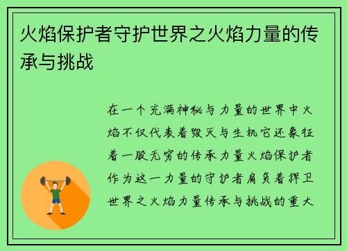 火焰保护者守护世界之火焰力量的传承与挑战