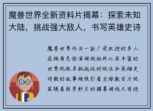 魔兽世界全新资料片揭幕：探索未知大陆，挑战强大敌人，书写英雄史诗