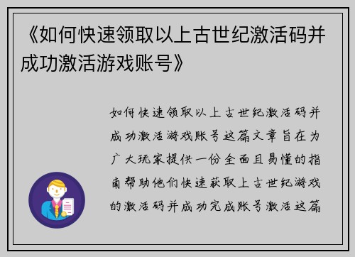 《如何快速领取以上古世纪激活码并成功激活游戏账号》