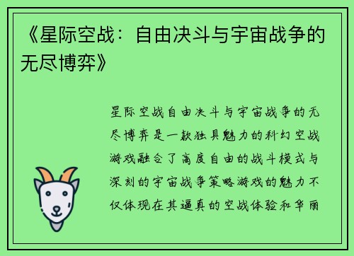 《星际空战：自由决斗与宇宙战争的无尽博弈》