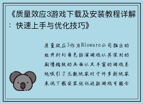 《质量效应3游戏下载及安装教程详解：快速上手与优化技巧》