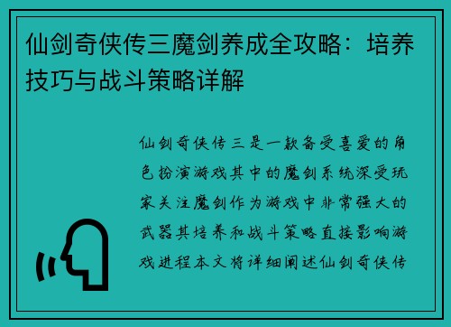 仙剑奇侠传三魔剑养成全攻略：培养技巧与战斗策略详解