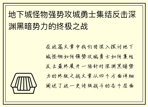 地下城怪物强势攻城勇士集结反击深渊黑暗势力的终极之战