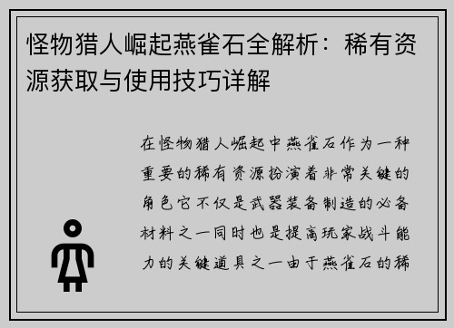 怪物猎人崛起燕雀石全解析：稀有资源获取与使用技巧详解