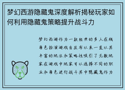 梦幻西游隐藏鬼深度解析揭秘玩家如何利用隐藏鬼策略提升战斗力