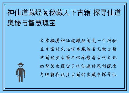 神仙道藏经阁秘藏天下古籍 探寻仙道奥秘与智慧瑰宝