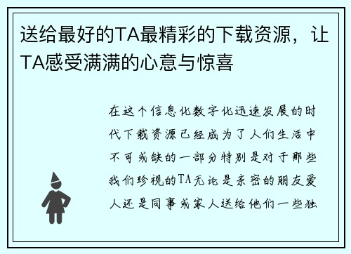 送给最好的TA最精彩的下载资源，让TA感受满满的心意与惊喜