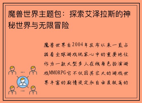 魔兽世界主题包：探索艾泽拉斯的神秘世界与无限冒险