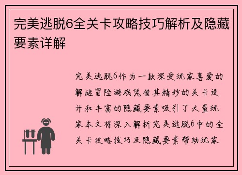 完美逃脱6全关卡攻略技巧解析及隐藏要素详解