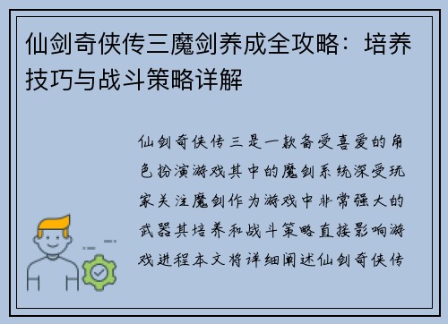 仙剑奇侠传三魔剑养成全攻略：培养技巧与战斗策略详解