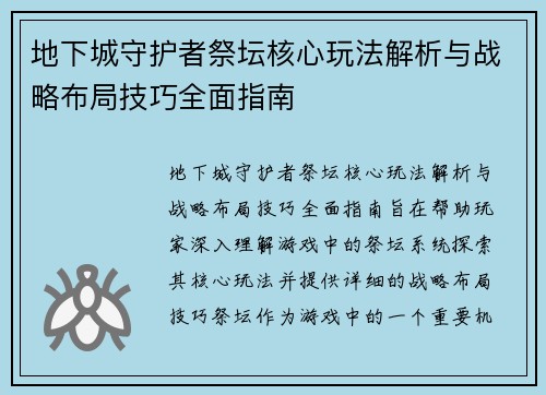 地下城守护者祭坛核心玩法解析与战略布局技巧全面指南