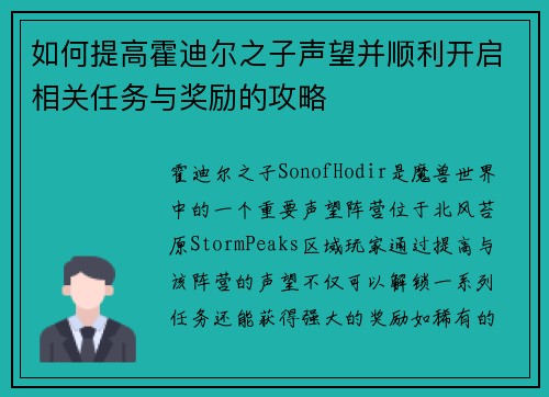 如何提高霍迪尔之子声望并顺利开启相关任务与奖励的攻略