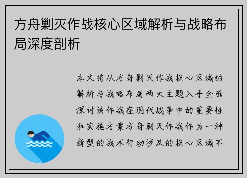 方舟剿灭作战核心区域解析与战略布局深度剖析