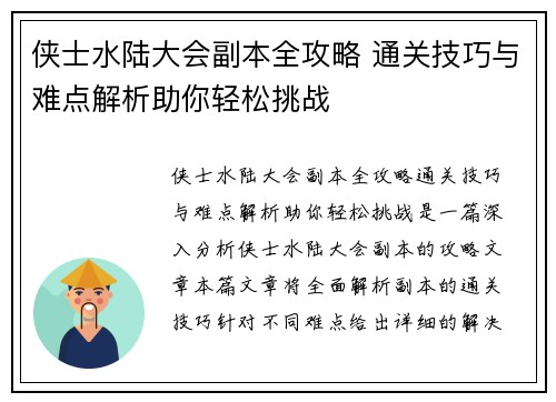 侠士水陆大会副本全攻略 通关技巧与难点解析助你轻松挑战