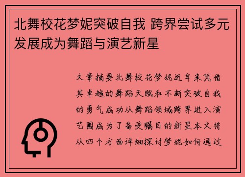 北舞校花梦妮突破自我 跨界尝试多元发展成为舞蹈与演艺新星