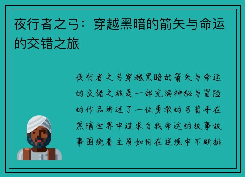 夜行者之弓：穿越黑暗的箭矢与命运的交错之旅
