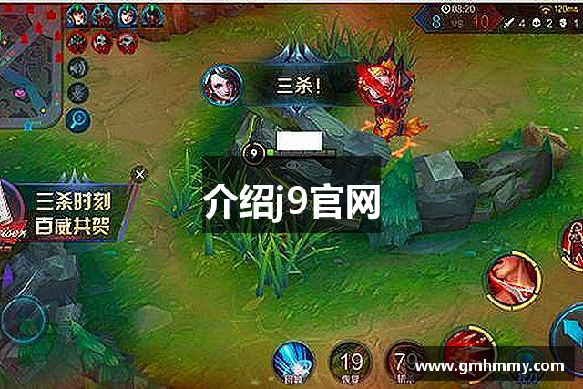介绍j9官网
