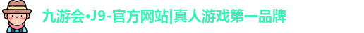 j9官网